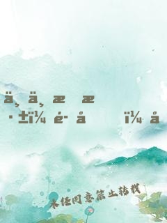 三世情深：魔君，勿忘我